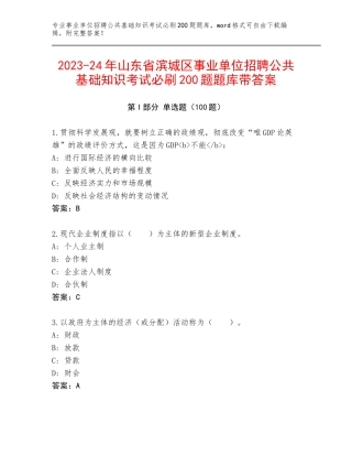 2023-24年山东省滨城区事业单位招聘公共基础知识考试必刷200题题库带答案