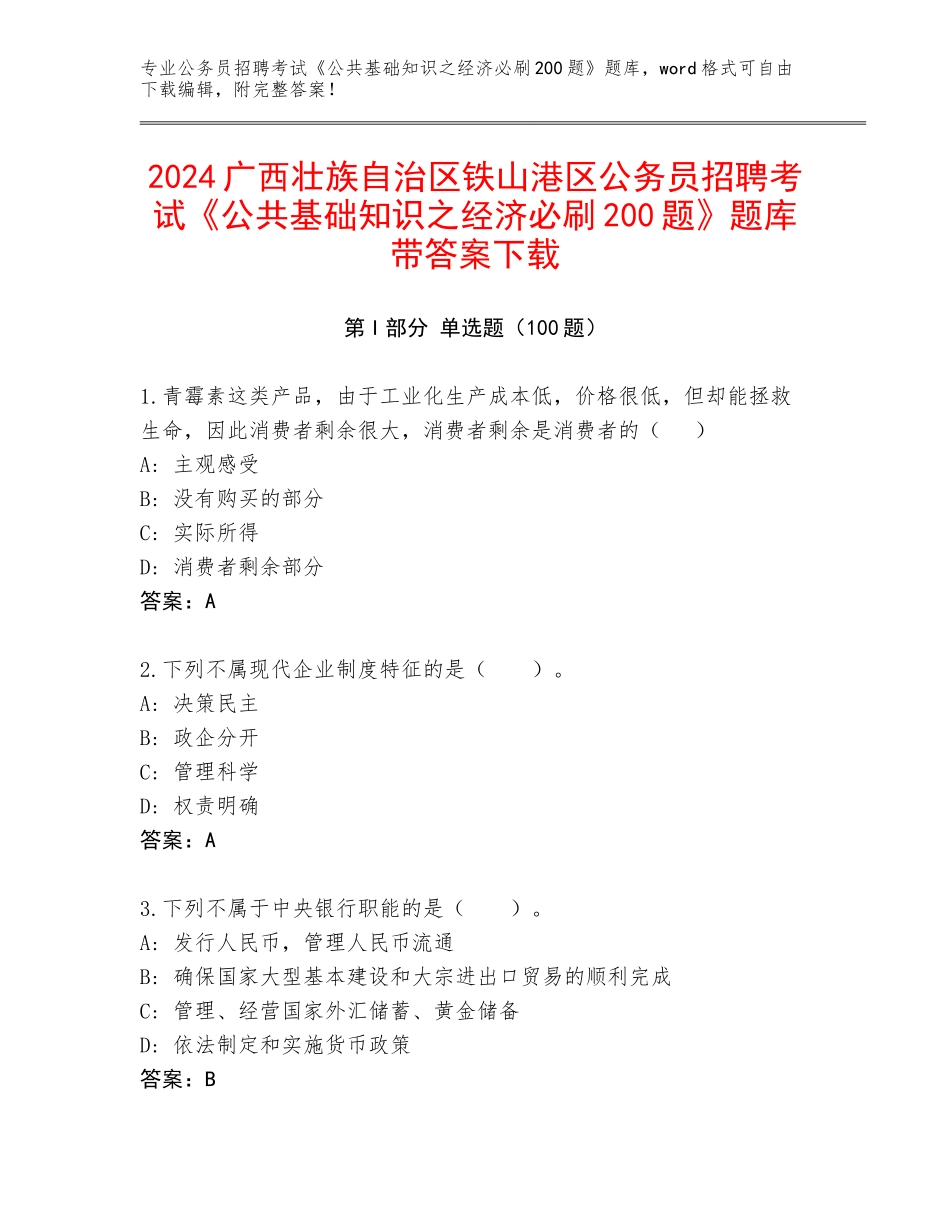 2024广西壮族自治区铁山港区公务员招聘考试《公共基础知识之经济必刷200题》题库带答案下载_第1页