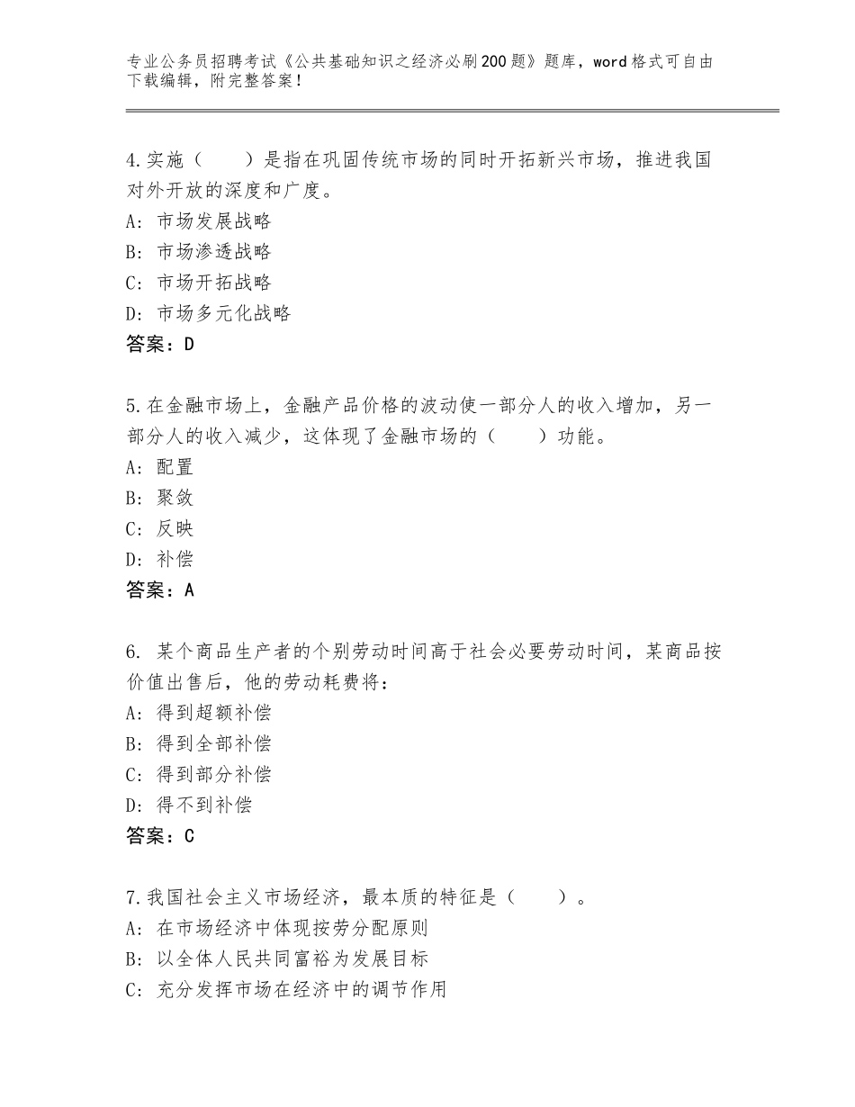 2024广西壮族自治区铁山港区公务员招聘考试《公共基础知识之经济必刷200题》题库带答案下载_第2页