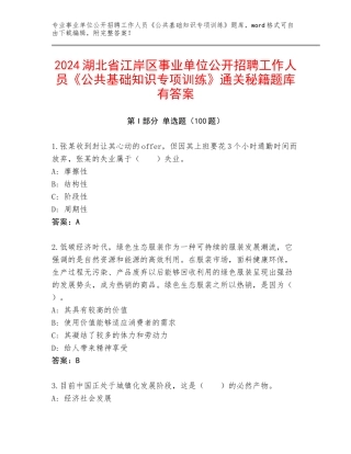 2024湖北省江岸区事业单位公开招聘工作人员《公共基础知识专项训练》通关秘籍题库有答案