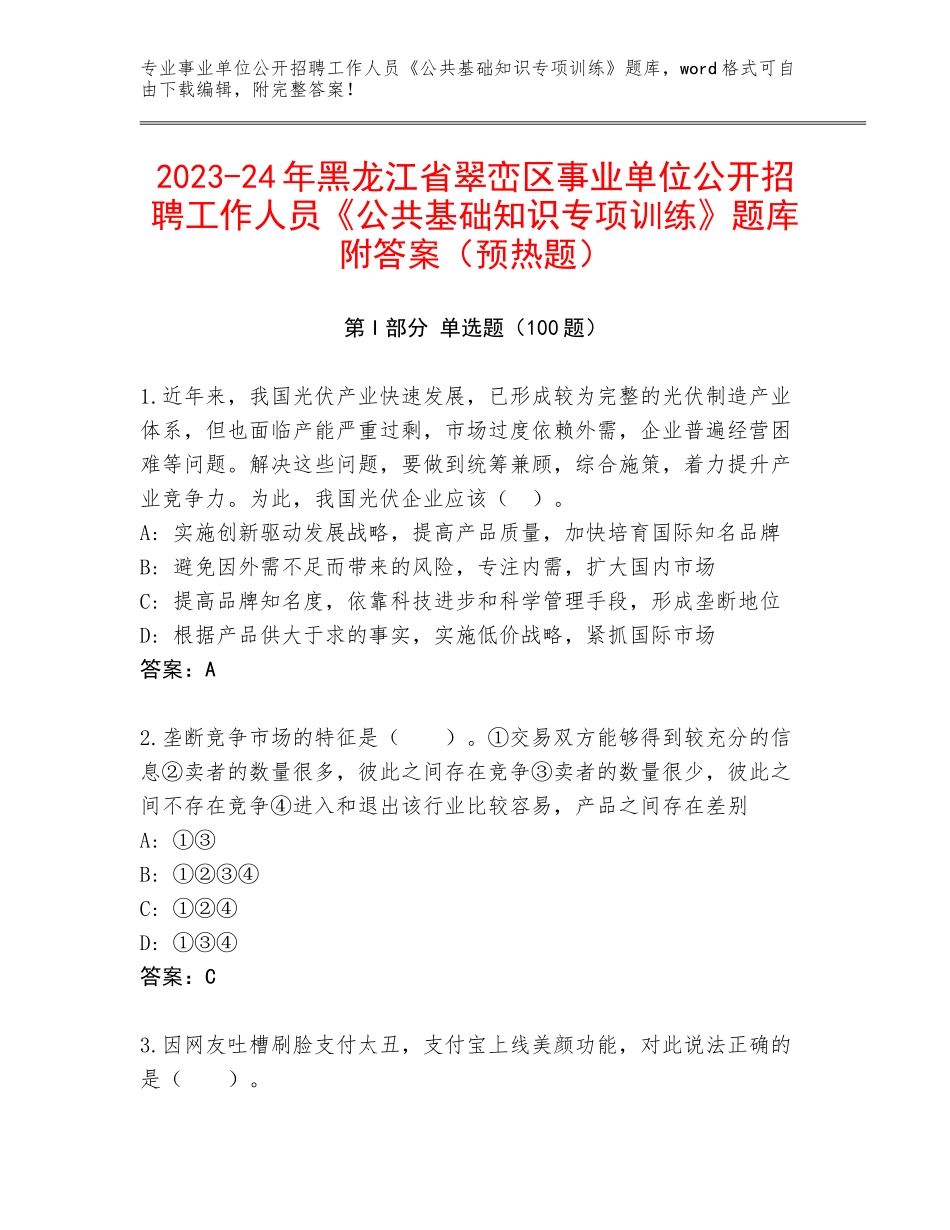 2023-24年黑龙江省翠峦区事业单位公开招聘工作人员《公共基础知识专项训练》题库附答案（预热题）_第1页