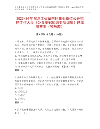2023-24年黑龙江省翠峦区事业单位公开招聘工作人员《公共基础知识专项训练》题库附答案（预热题）