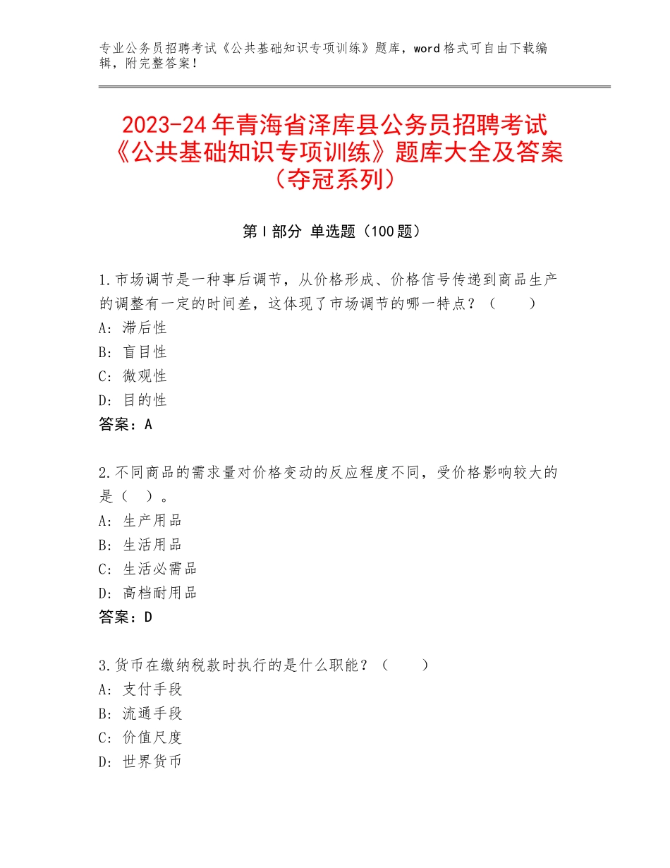 2023-24年青海省泽库县公务员招聘考试《公共基础知识专项训练》题库大全及答案（夺冠系列）_第1页