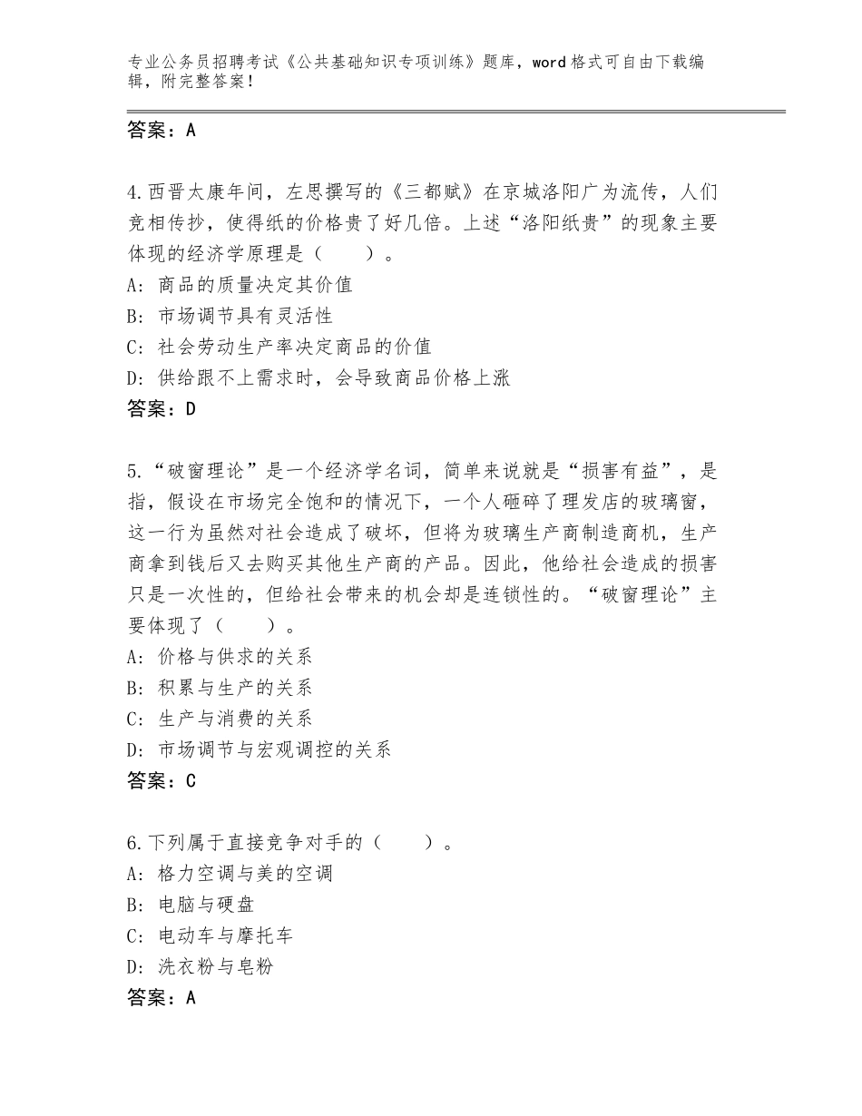 2023-24年青海省泽库县公务员招聘考试《公共基础知识专项训练》题库大全及答案（夺冠系列）_第2页