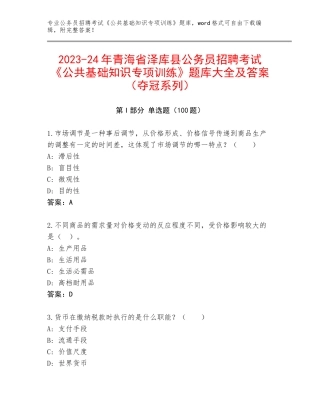 2023-24年青海省泽库县公务员招聘考试《公共基础知识专项训练》题库大全及答案（夺冠系列）