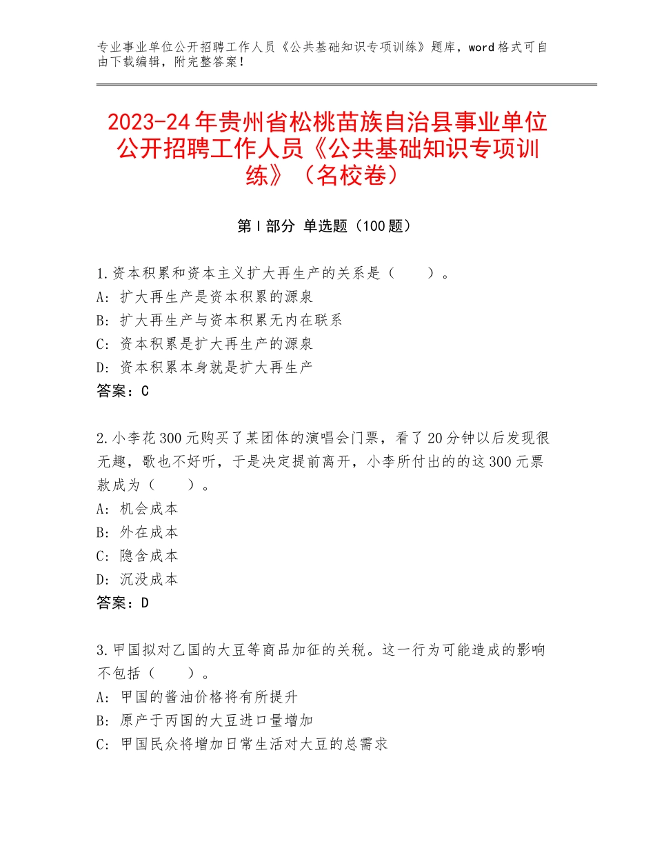 2023-24年贵州省松桃苗族自治县事业单位公开招聘工作人员《公共基础知识专项训练》（名校卷）_第1页