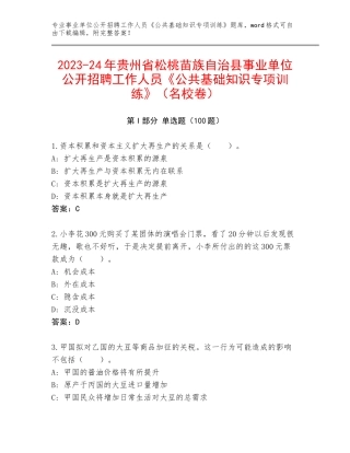 2023-24年贵州省松桃苗族自治县事业单位公开招聘工作人员《公共基础知识专项训练》（名校卷）