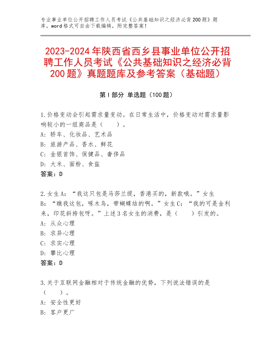 2023-2024年陕西省西乡县事业单位公开招聘工作人员考试《公共基础知识之经济必背200题》真题题库及参考答案（基础题）_第1页