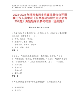 2023-2024年陕西省西乡县事业单位公开招聘工作人员考试《公共基础知识之经济必背200题》真题题库及参考答案（基础题）