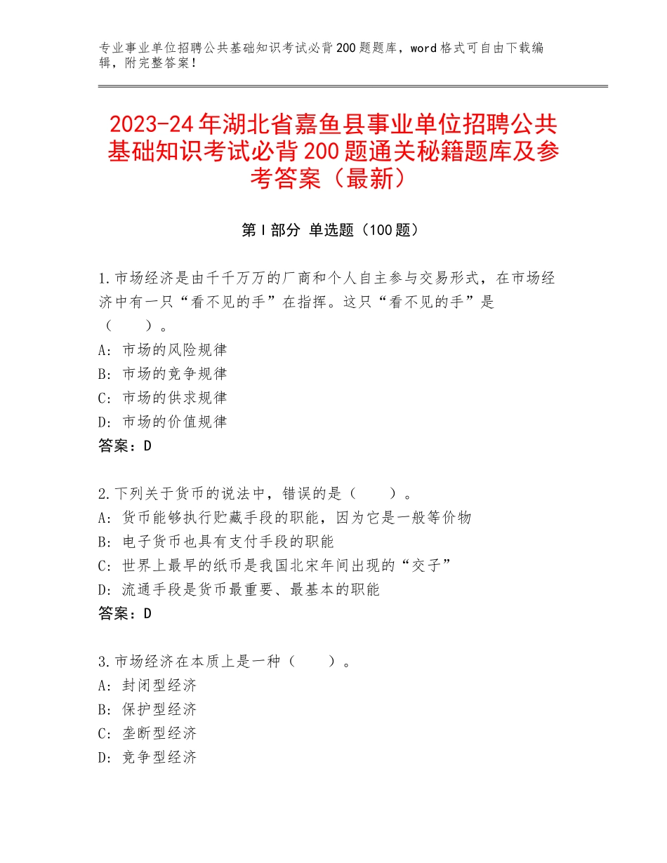 2023-24年湖北省嘉鱼县事业单位招聘公共基础知识考试必背200题通关秘籍题库及参考答案（最新）_第1页