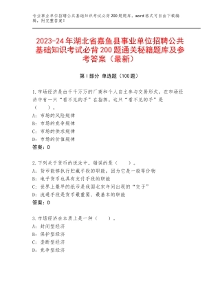 2023-24年湖北省嘉鱼县事业单位招聘公共基础知识考试必背200题通关秘籍题库及参考答案（最新）