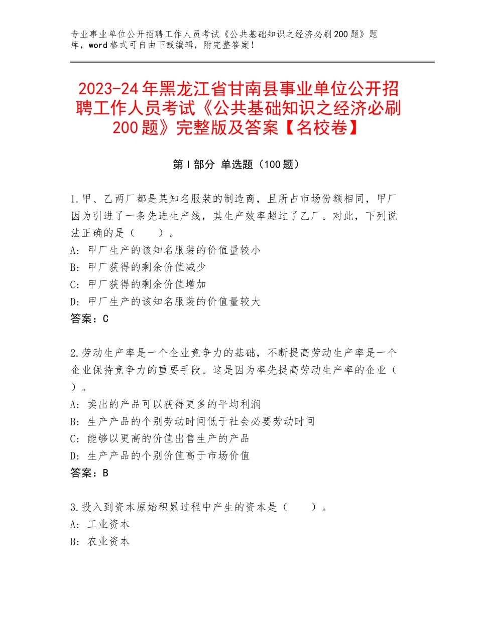 2023-24年黑龙江省甘南县事业单位公开招聘工作人员考试《公共基础知识之经济必刷200题》完整版及答案【名校卷】_第1页