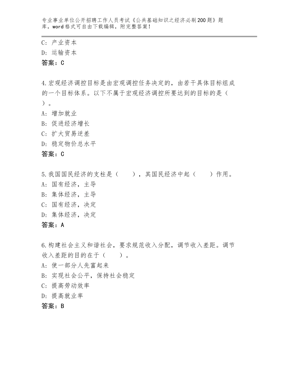 2023-24年黑龙江省甘南县事业单位公开招聘工作人员考试《公共基础知识之经济必刷200题》完整版及答案【名校卷】_第2页
