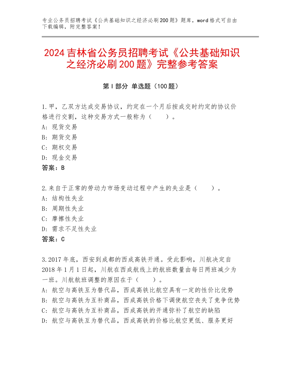 2024吉林省公务员招聘考试《公共基础知识之经济必刷200题》完整参考答案_第1页