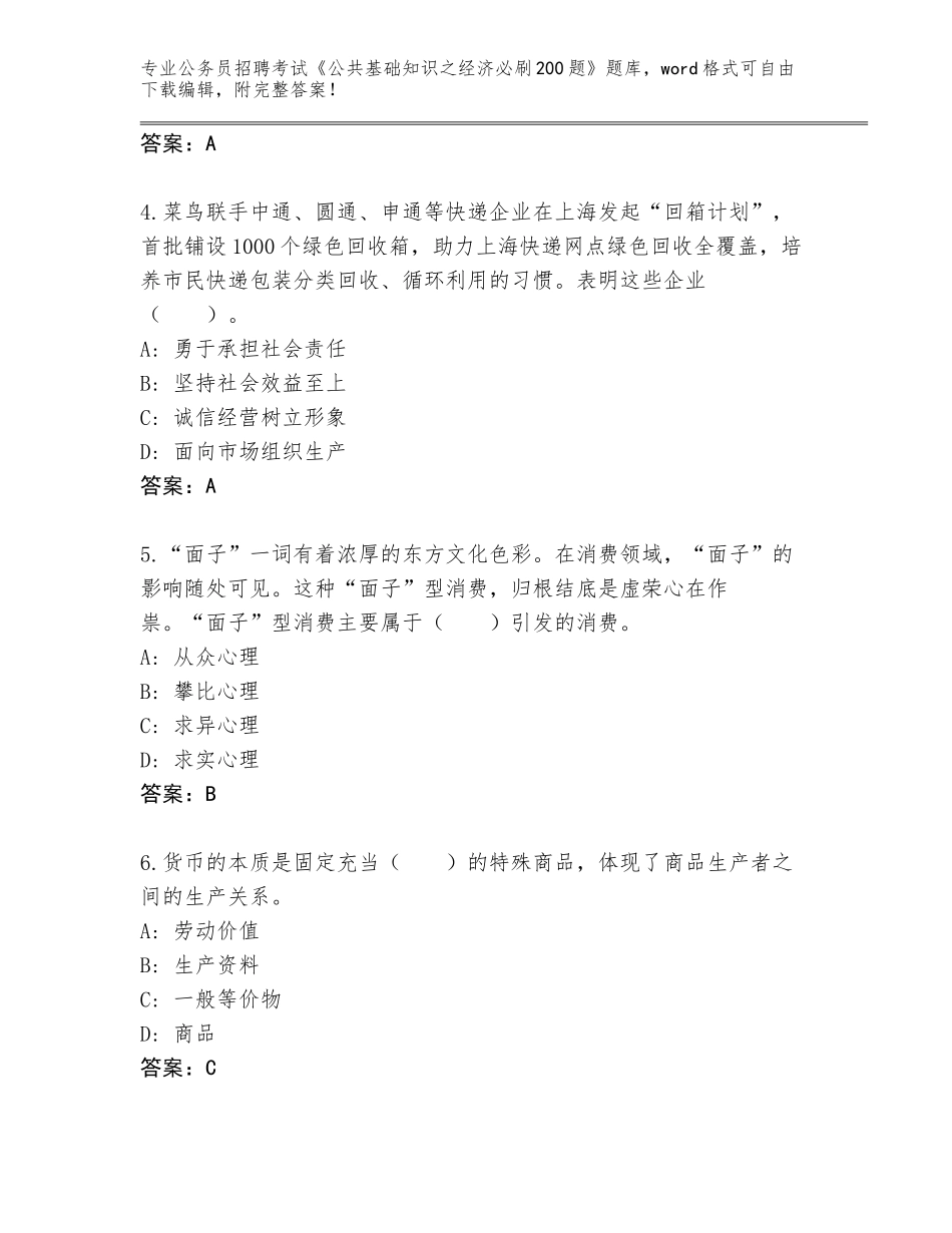 2024吉林省公务员招聘考试《公共基础知识之经济必刷200题》完整参考答案_第2页