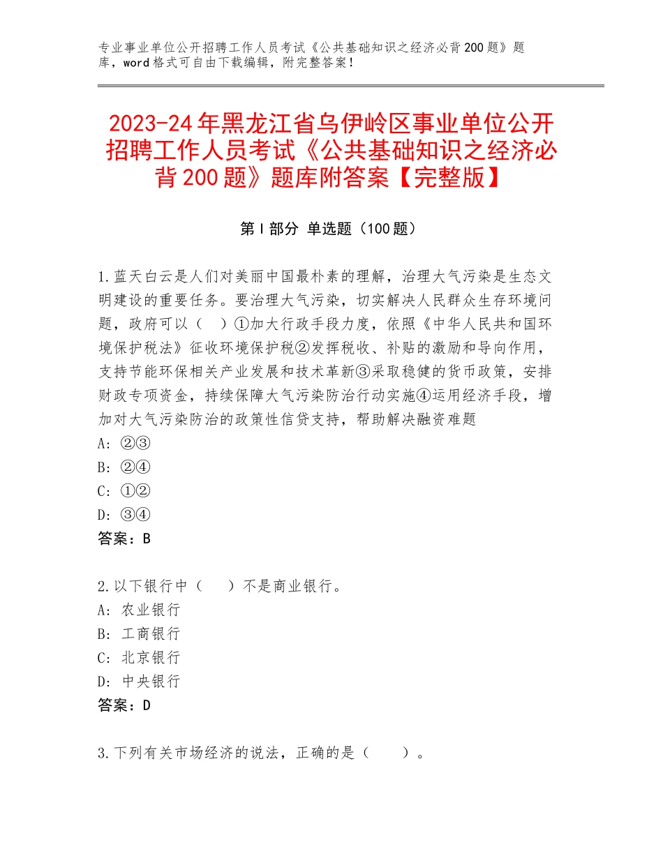 2023-24年黑龙江省乌伊岭区事业单位公开招聘工作人员考试《公共基础知识之经济必背200题》题库附答案【完整版】_第1页
