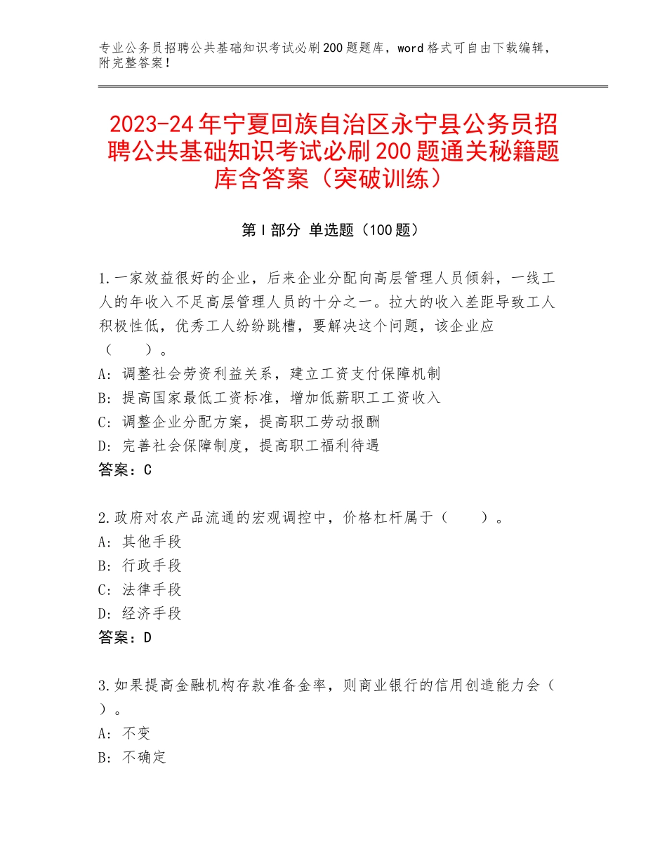 2023-24年宁夏回族自治区永宁县公务员招聘公共基础知识考试必刷200题通关秘籍题库含答案（突破训练）_第1页