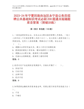 2023-24年宁夏回族自治区永宁县公务员招聘公共基础知识考试必刷200题通关秘籍题库含答案（突破训练）
