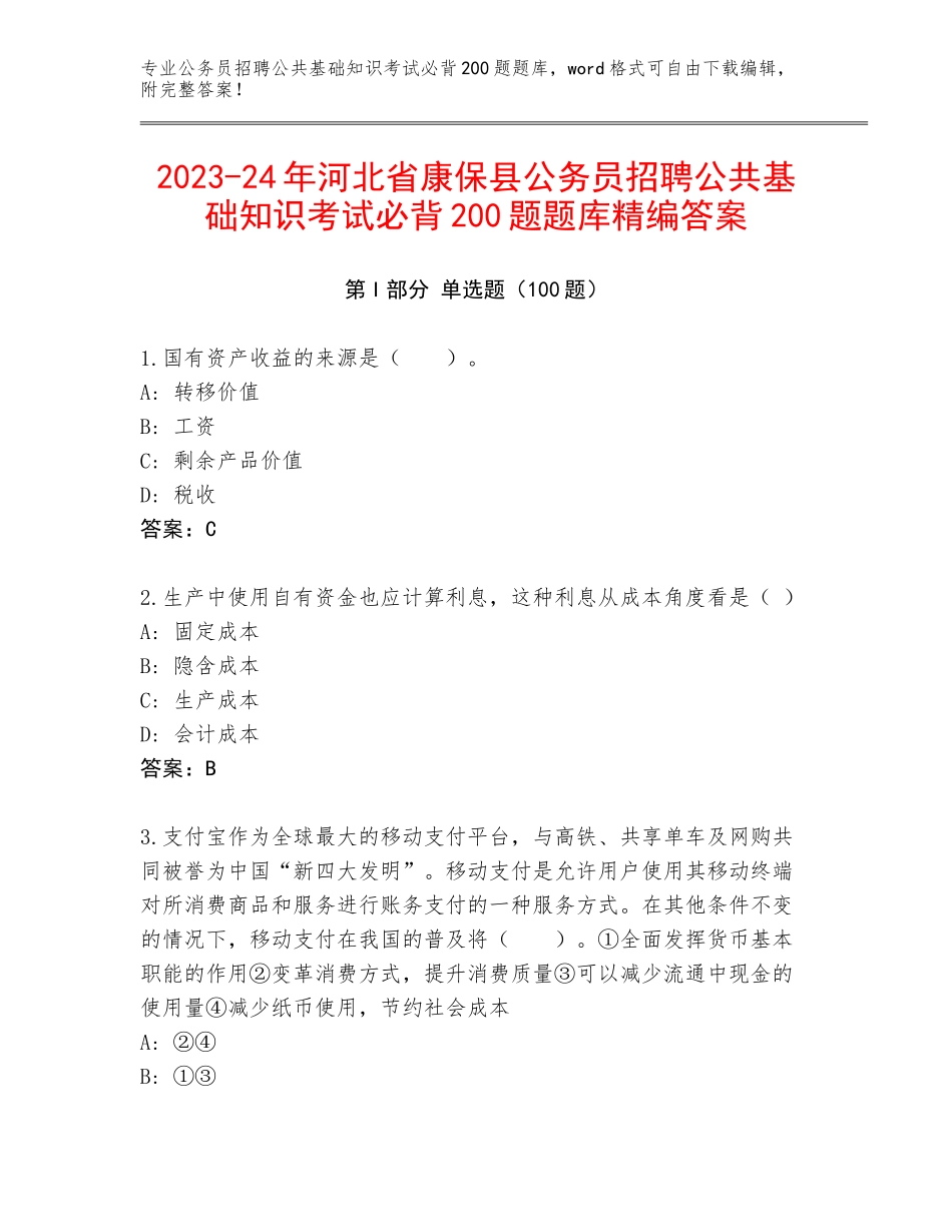 2023-24年河北省康保县公务员招聘公共基础知识考试必背200题题库精编答案_第1页
