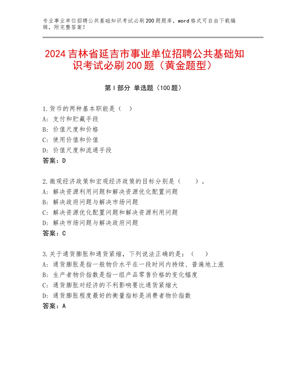 2024吉林省延吉市事业单位招聘公共基础知识考试必刷200题（黄金题型）_第1页