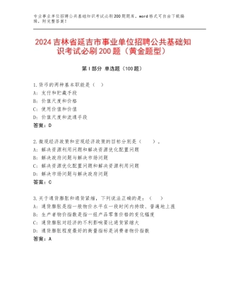 2024吉林省延吉市事业单位招聘公共基础知识考试必刷200题（黄金题型）