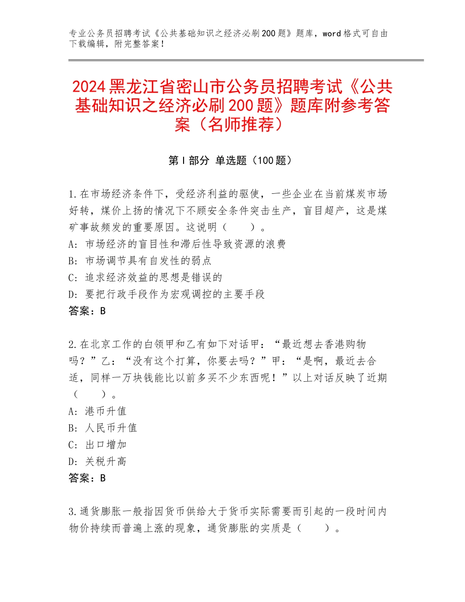 2024黑龙江省密山市公务员招聘考试《公共基础知识之经济必刷200题》题库附参考答案（名师推荐）_第1页