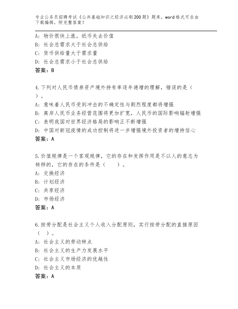 2024黑龙江省密山市公务员招聘考试《公共基础知识之经济必刷200题》题库附参考答案（名师推荐）_第2页