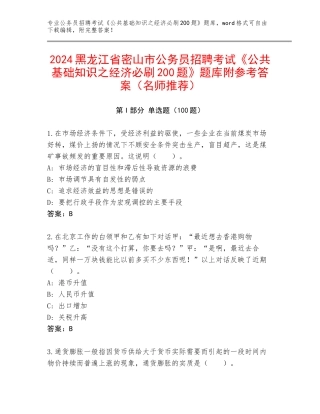 2024黑龙江省密山市公务员招聘考试《公共基础知识之经济必刷200题》题库附参考答案（名师推荐）