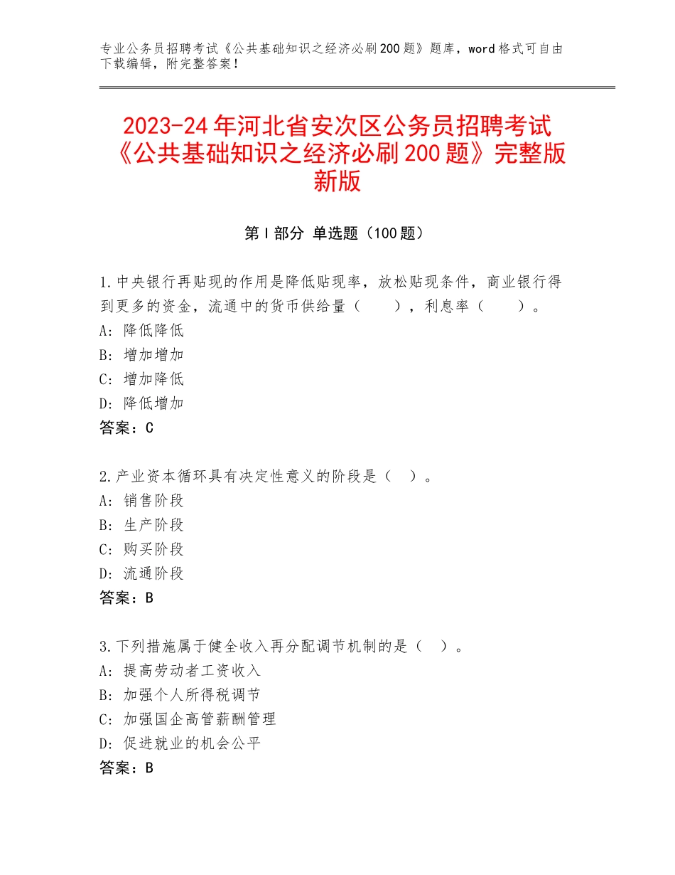 2023-24年河北省安次区公务员招聘考试《公共基础知识之经济必刷200题》完整版新版_第1页