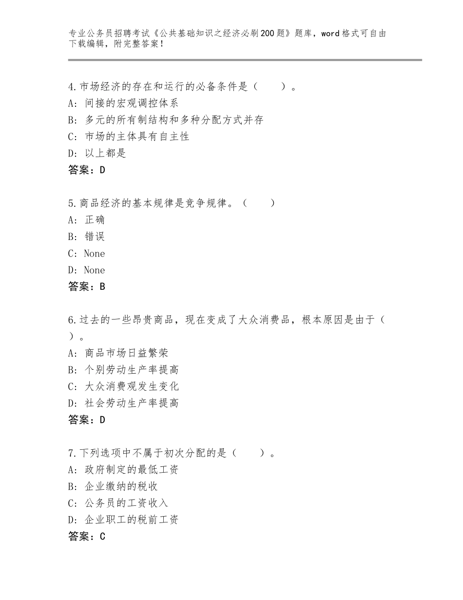 2023-24年河北省安次区公务员招聘考试《公共基础知识之经济必刷200题》完整版新版_第2页