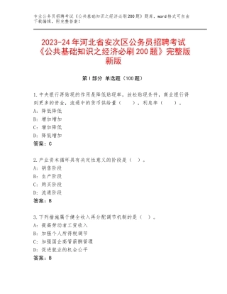 2023-24年河北省安次区公务员招聘考试《公共基础知识之经济必刷200题》完整版新版