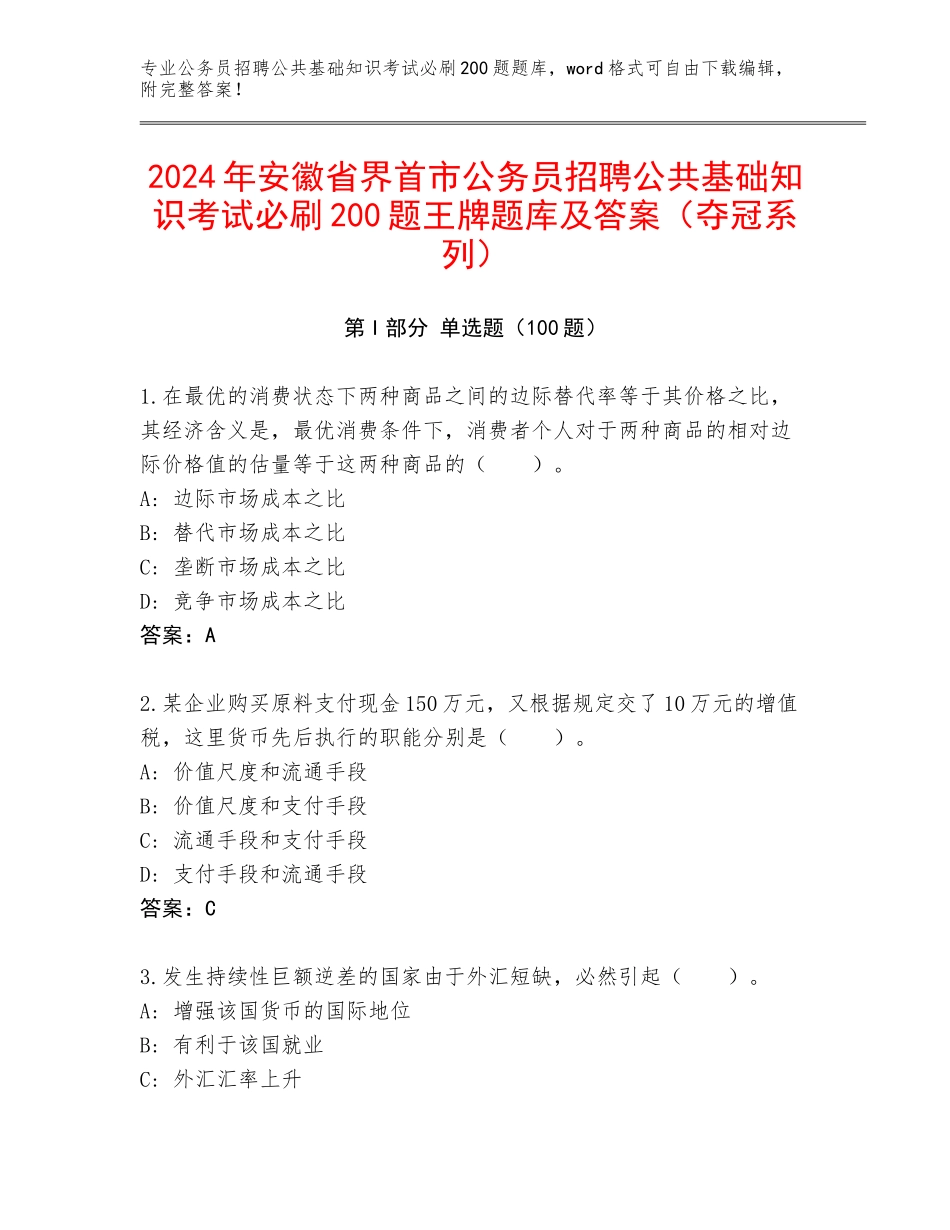 2024年安徽省界首市公务员招聘公共基础知识考试必刷200题王牌题库及答案（夺冠系列）_第1页