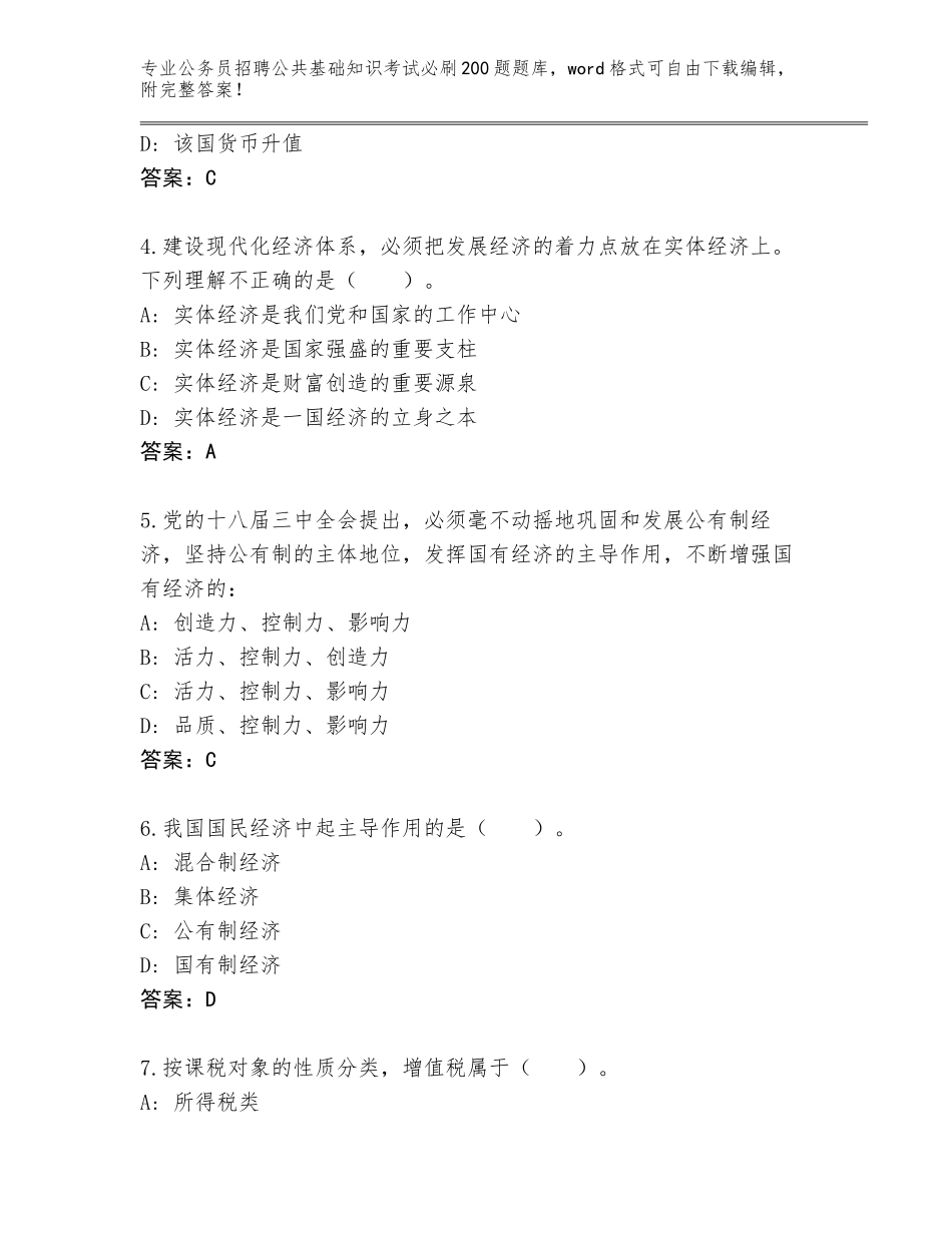 2024年安徽省界首市公务员招聘公共基础知识考试必刷200题王牌题库及答案（夺冠系列）_第2页