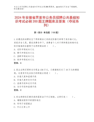 2024年安徽省界首市公务员招聘公共基础知识考试必刷200题王牌题库及答案（夺冠系列）