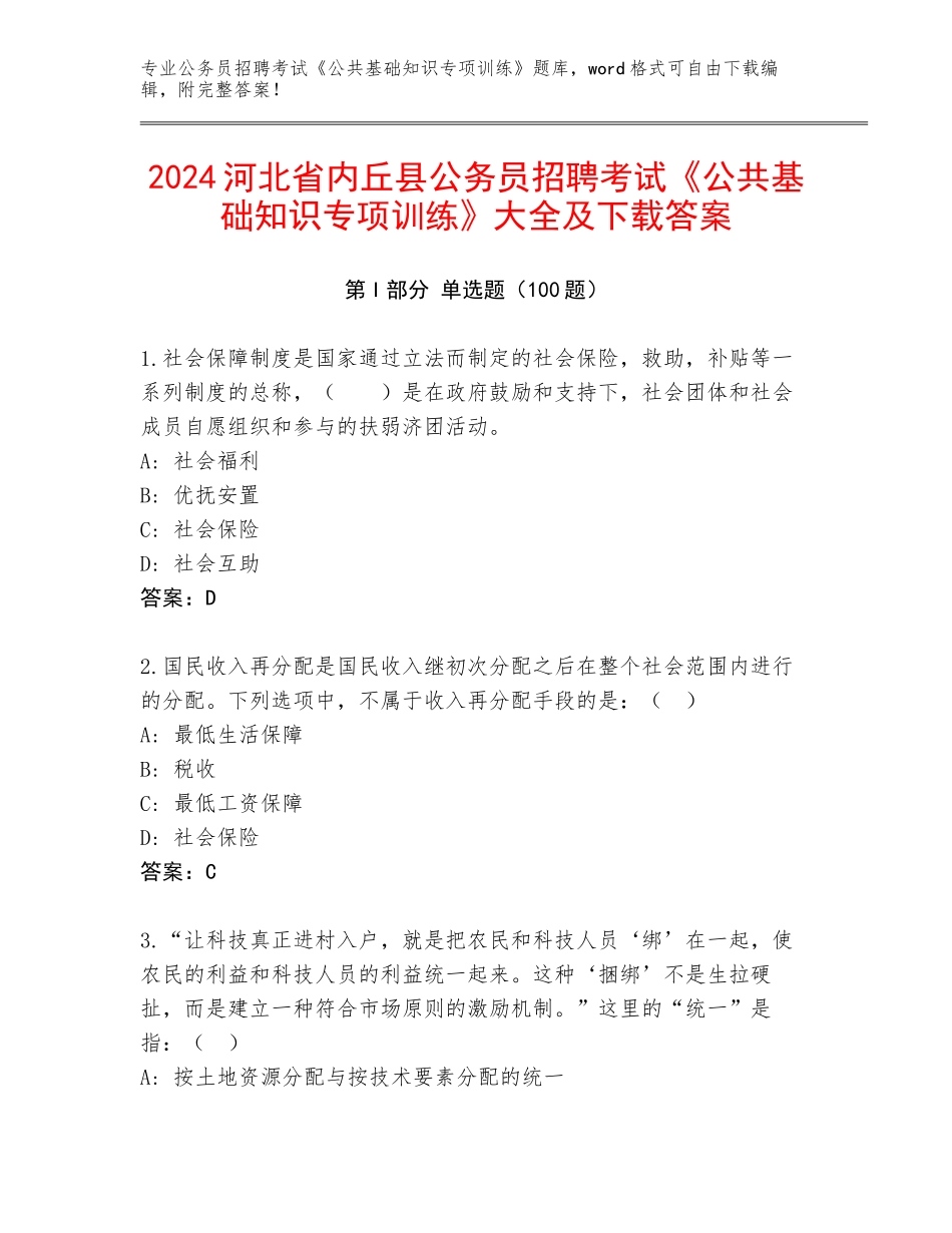 2024河北省内丘县公务员招聘考试《公共基础知识专项训练》大全及下载答案_第1页