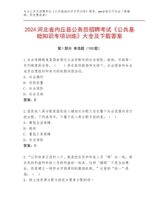 2024河北省内丘县公务员招聘考试《公共基础知识专项训练》大全及下载答案