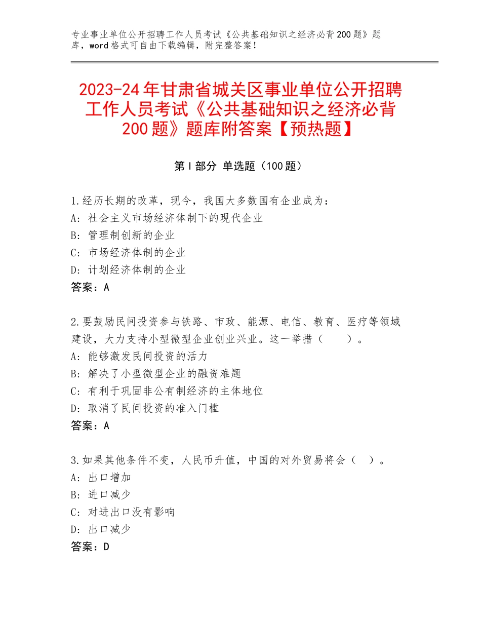 2023-24年甘肃省城关区事业单位公开招聘工作人员考试《公共基础知识之经济必背200题》题库附答案【预热题】_第1页