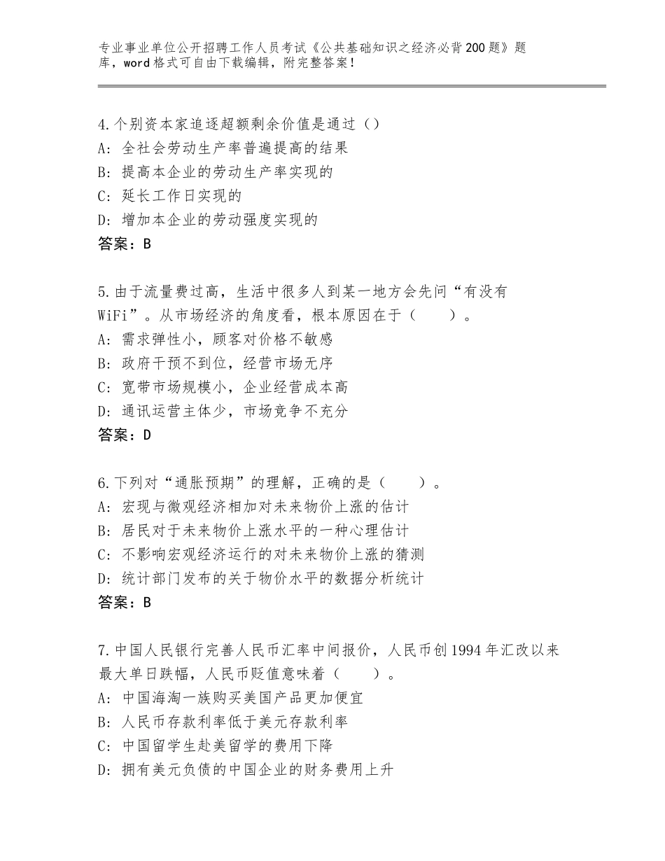 2023-24年甘肃省城关区事业单位公开招聘工作人员考试《公共基础知识之经济必背200题》题库附答案【预热题】_第2页