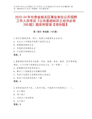 2023-24年甘肃省城关区事业单位公开招聘工作人员考试《公共基础知识之经济必背200题》题库附答案【预热题】