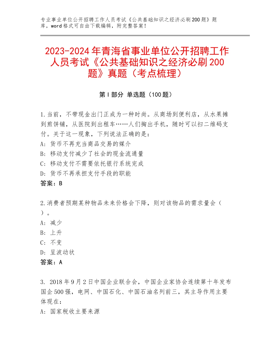 2023-2024年青海省事业单位公开招聘工作人员考试《公共基础知识之经济必刷200题》真题（考点梳理）_第1页