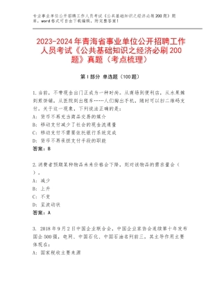 2023-2024年青海省事业单位公开招聘工作人员考试《公共基础知识之经济必刷200题》真题（考点梳理）