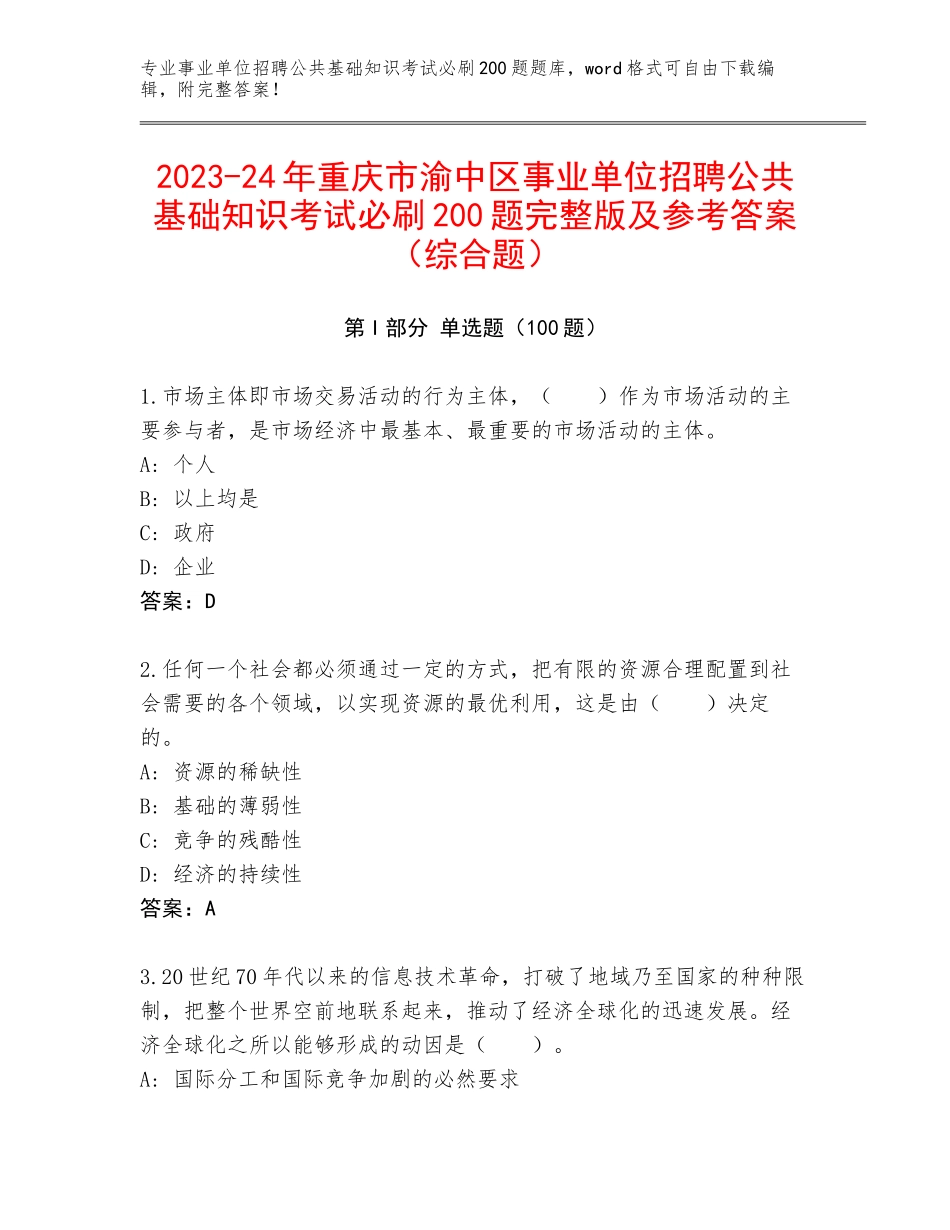 2023-24年重庆市渝中区事业单位招聘公共基础知识考试必刷200题完整版及参考答案（综合题）_第1页