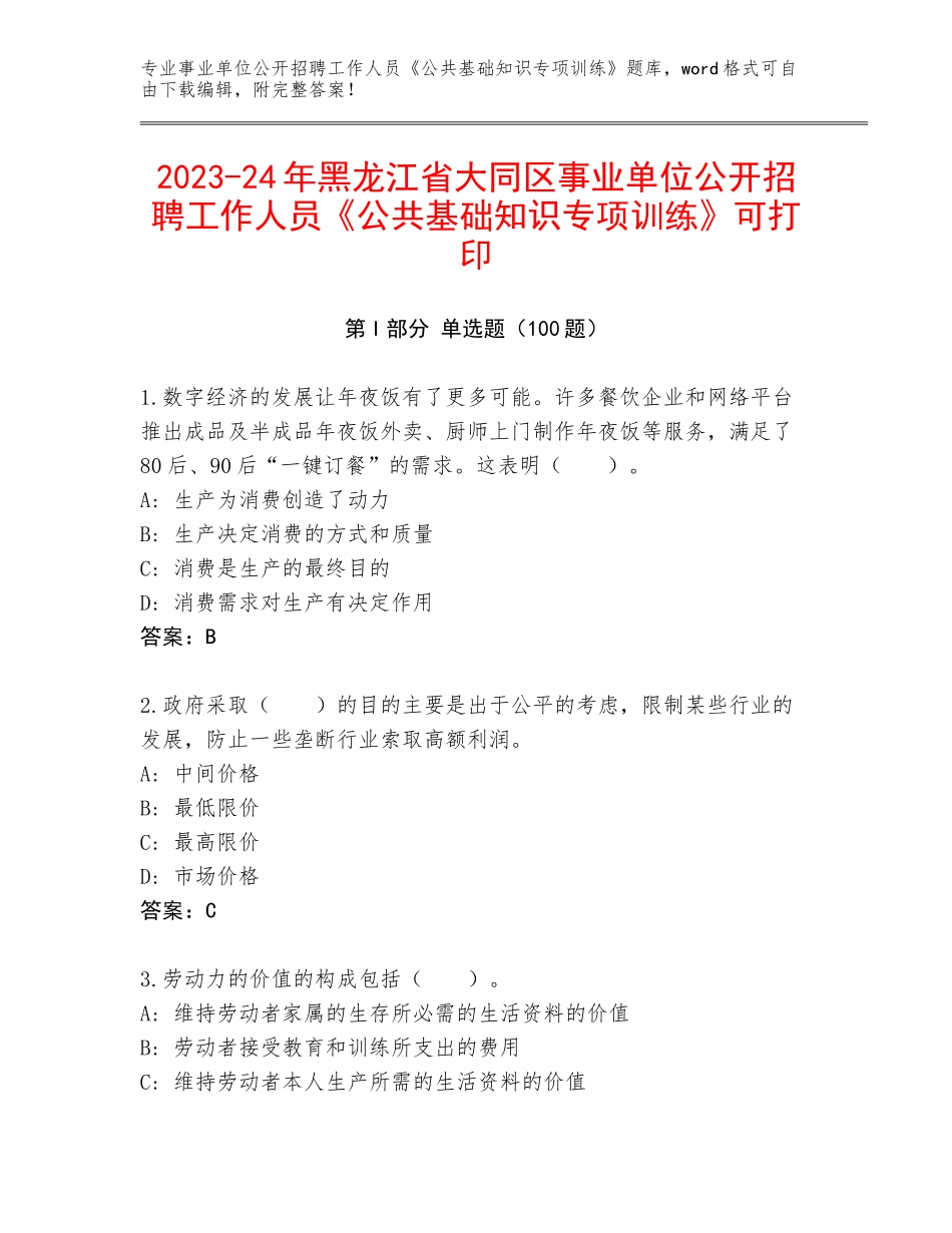 2023-24年黑龙江省大同区事业单位公开招聘工作人员《公共基础知识专项训练》可打印_第1页