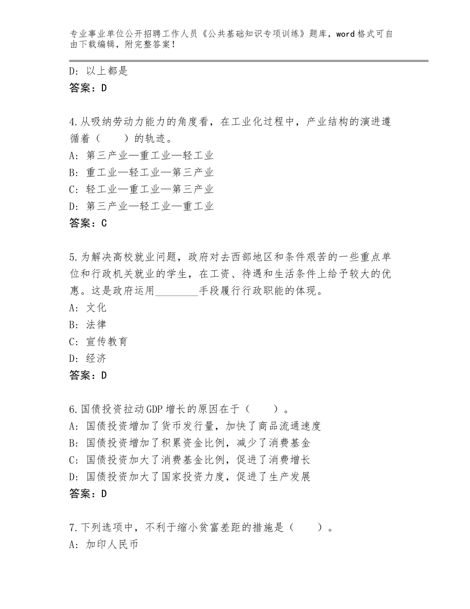 2023-24年黑龙江省大同区事业单位公开招聘工作人员《公共基础知识专项训练》可打印_第2页