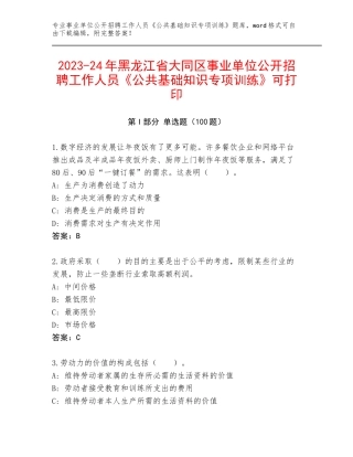 2023-24年黑龙江省大同区事业单位公开招聘工作人员《公共基础知识专项训练》可打印