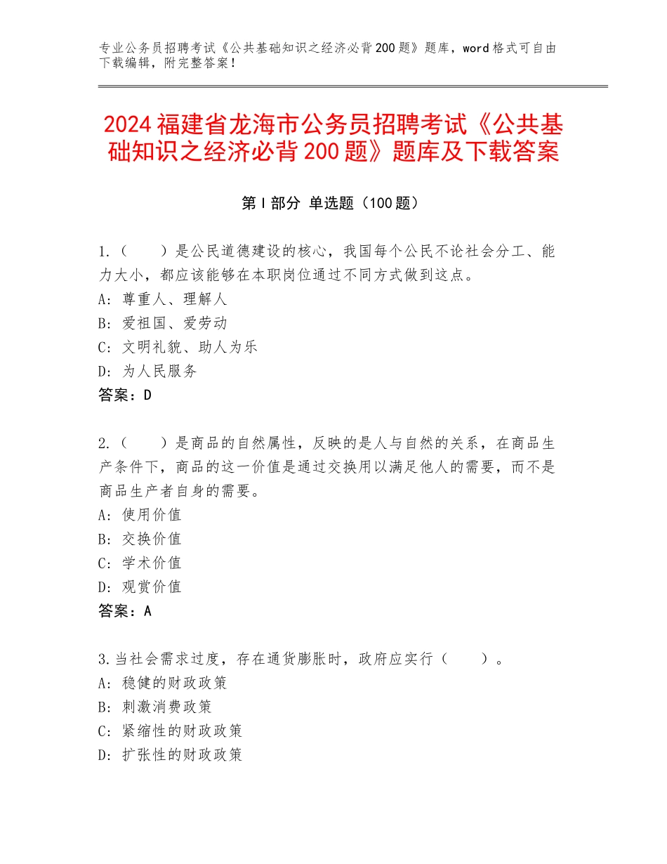 2024福建省龙海市公务员招聘考试《公共基础知识之经济必背200题》题库及下载答案_第1页