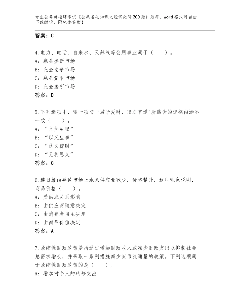 2024福建省龙海市公务员招聘考试《公共基础知识之经济必背200题》题库及下载答案_第2页
