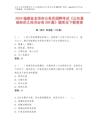 2024福建省龙海市公务员招聘考试《公共基础知识之经济必背200题》题库及下载答案