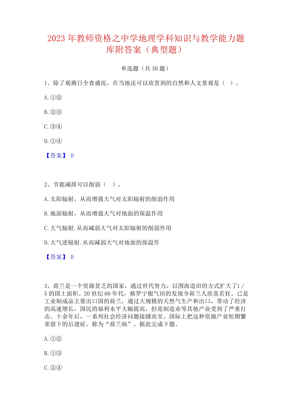 2023年教师资格之中学地理学科知识与教学能力题库附答案(典型题)_第1页