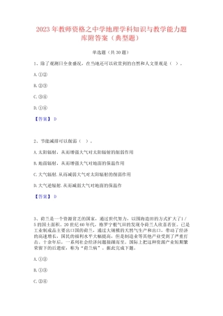 2023年教师资格之中学地理学科知识与教学能力题库附答案(典型题)